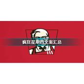 疯狂星期四文案最新