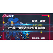 《元气骑士》警官法槌皮肤怎么获得