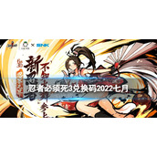 《忍者必须死3》兑换码2022七月