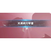 《光遇》碎月琴谱完整版
