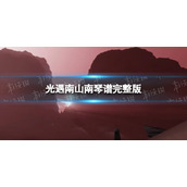 《光遇》南山南琴谱完整版