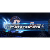 《元气骑士》气宗在守护神殿的哪里