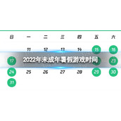 2022年未成年暑假游戏时间