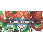 《赛马娘》练习上手怎么获取