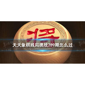 《天天象棋》残局挑战289期