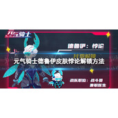 《元气骑士》德鲁伊悖论皮肤怎么获得