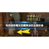 《哈利波特魔法觉醒》黄油饮品爱好者位置