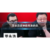 罗永浩谈钟薛高卖的贵