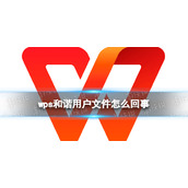 wps和谐用户文件怎么回事