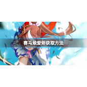 《赛马娘》爱娇怎么触发