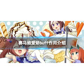 《赛马娘》爱娇buff有什么用