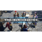 《怪物猎人崛起》曙光防御流斩斧配装 曙光防御7斩斧配装