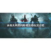 《永劫无间》勇闯险境活动怎么玩？勇闯险境活动玩法介绍
