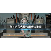 《鬼谷八荒》火修怎么玩？火修传承功法推荐
