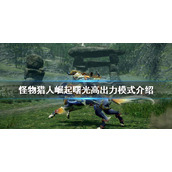 《怪物猎人崛起》高出力模式是什么？曙光高出力模式介绍