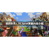 《我的世界》1.19.1pre4更新了什么？1.19.1pre4更新内容介绍