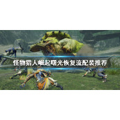 《怪物猎人崛起》恢复流怎么玩？曙光恢复流配装推荐
