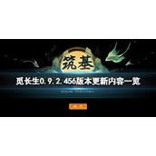 《觅长生》0.9.2.456版本更新了什么？0.9.2.456版本更新内容一览