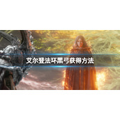 《艾尔登法环》黑弓在哪里拿？黑弓获得方法