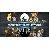 《饥荒联机版》哑剧演员韦斯怎么玩？韦斯角色特性说明