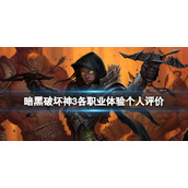 《暗黑破坏神3》哪个职业最好玩？各职业体验个人评价