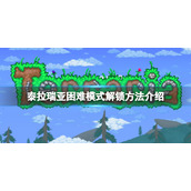 《泰拉瑞亚》困难模式怎么解锁？困难模式解锁方法介绍
