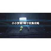 《小小梦魇2》帽子的位置在哪？帽子收集攻略
