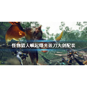 《怪物猎人崛起》曙光拔刀大剑配装 拔刀大剑玩法配装