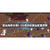 《吸血鬼幸存者》0.8无限挂机刷金配置推荐 0.8怎么刷金？
