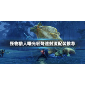 《怪物猎人崛起》曙光轻弩速射流怎么配装？轻弩速射流配装推荐