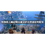 《怪物猎人崛起》曙光魔法护石贯通轻弩配装 顶配护石轻弩毕业装