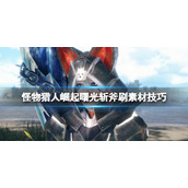 《怪物猎人崛起》曙光怎么刷素材？曙光斩斧刷素材技巧