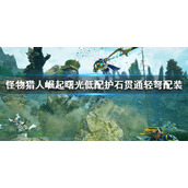 《怪物猎人崛起》曙光低配护石贯通轻弩配装 低配护石轻弩毕业装