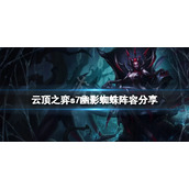 《云顶之弈》s7幽影蜘蛛怎么玩？s7幽影蜘蛛阵容分享