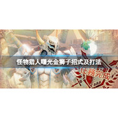 《怪物猎人崛起》曙光金狮子怎么打？曙光金狮子招式及打法
