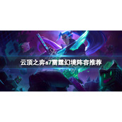 《云顶之弈》s7雷霆幻境怎么玩？s7雷霆幻境阵容推荐
