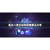 《鬼谷八荒》全仙祠攻略要点分享 仙祠有哪些？
