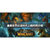 《魔兽世界》巨龙时代什么时候上线？巨龙时代上线时间介绍