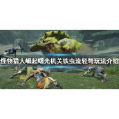《怪物猎人崛起》轻弩怎么玩？曙光机关铁虫流轻弩玩法介绍