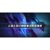 《云顶之弈》S7刺客怎么玩？S7刺转赛芬阵容推荐