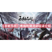 《永劫无间》勇闯险境活动玩法介绍