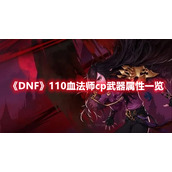 《DNF》110血法师cp武器属性一览
