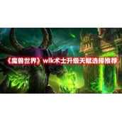 《魔兽世界》wlk术士升级天赋选择推荐