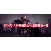 《DNF》110黑暗武士cp武器属性一览