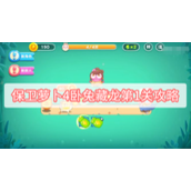 保卫萝卜4卧兔藏龙第1关攻略