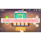 保卫萝卜4卧兔藏龙第2关攻略