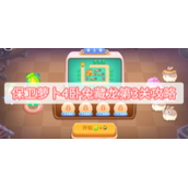保卫萝卜4卧兔藏龙第3关攻略