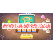 保卫萝卜4卧兔藏龙第4关攻略