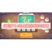 保卫萝卜4卧兔藏龙第5关攻略