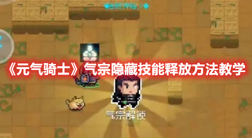 《元气骑士》气宗隐藏技能释放方法教学